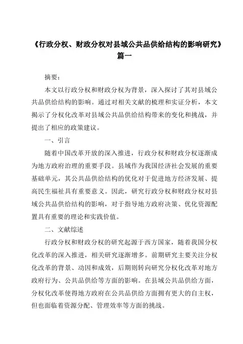 《2024年行政分权、财政分权对县域公共品供给结构的影响研究》范文