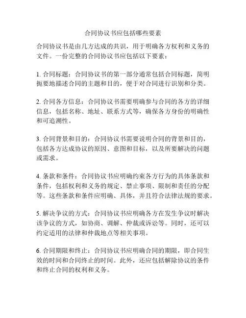 合同协议书应包括哪些要素