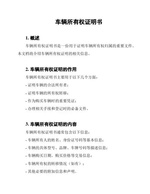 车辆所有权证明书