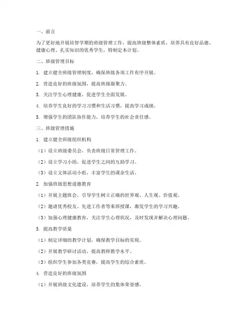 培智学期班级管理工作计划