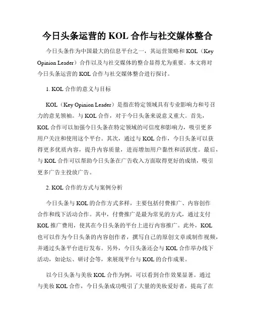  今日头条运营的KOL合作与社交媒体整合