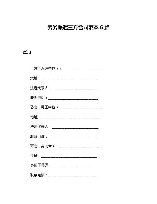 劳务派遣三方合同范本6篇