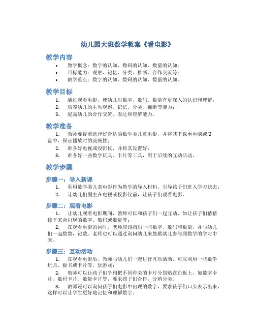 幼儿园大班数学教案《看电影》