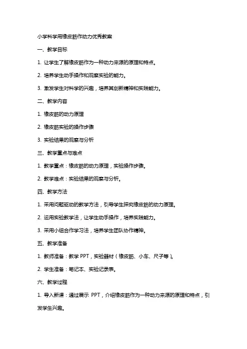 小学科学用橡皮筋作动力教案