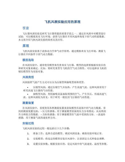 飞机风洞实验应用的原理