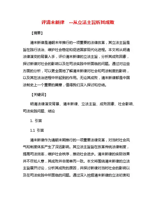 评清末新律  --从立法主旨析其成败