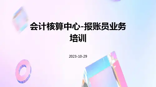 会计核算中心-报账员业务培训