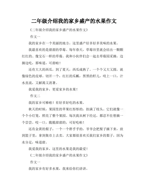 二年级介绍我的家乡盛产的水果作文