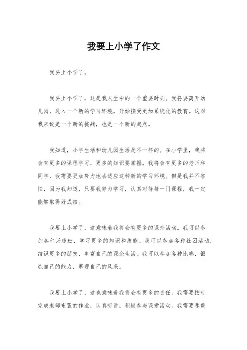 我要上小学了作文
