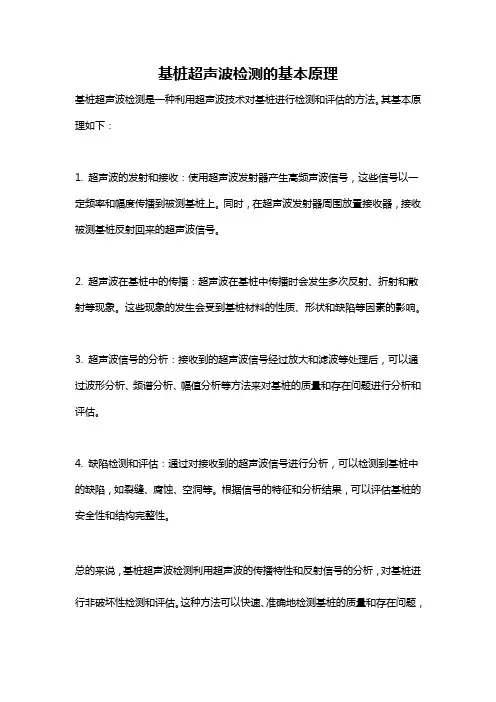 基桩超声波检测的基本原理