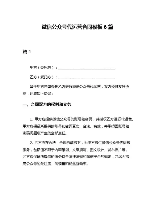 微信公众号代运营合同模板6篇