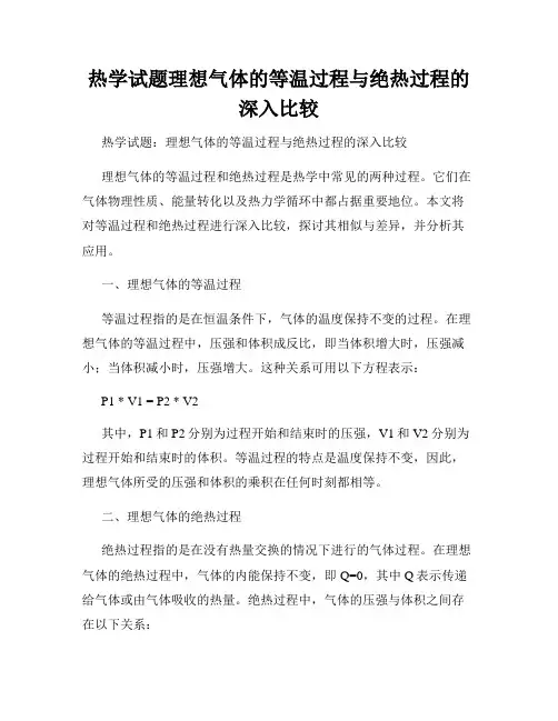 热学试题理想气体的等温过程与绝热过程的深入比较