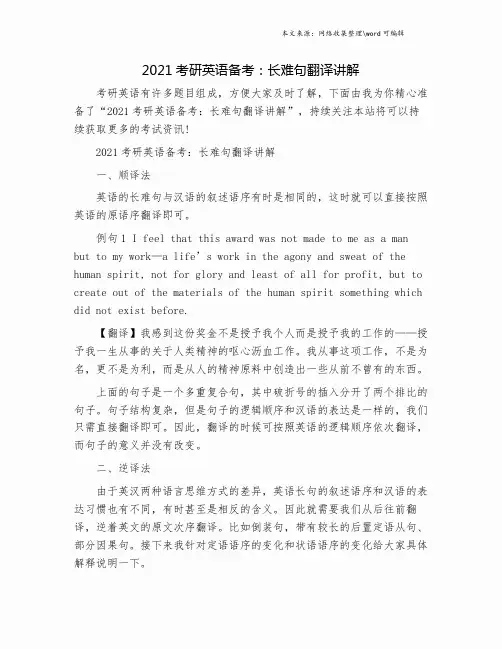 2021考研英语备考：长难句翻译讲解.doc