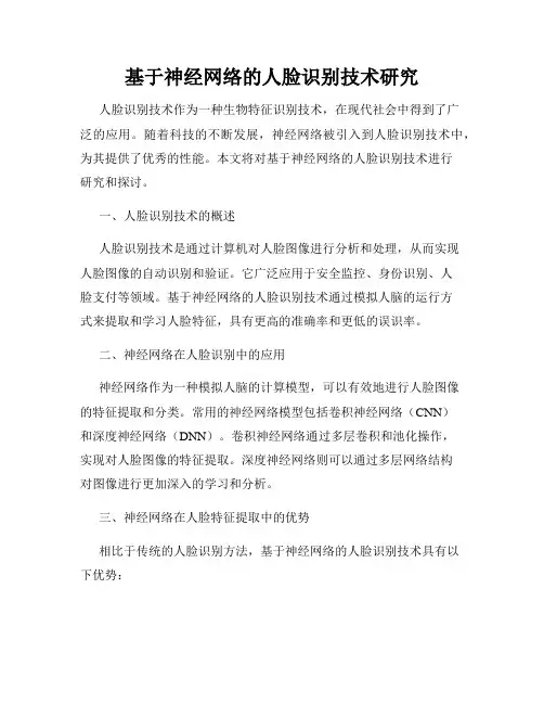 基于神经网络的人脸识别技术研究