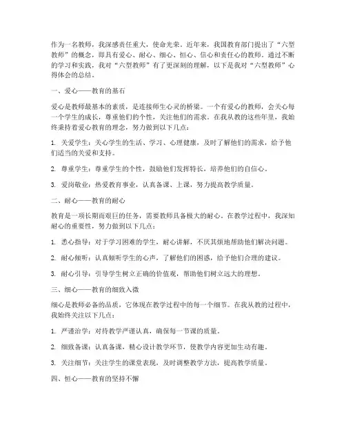六型教师心得体会总结范文