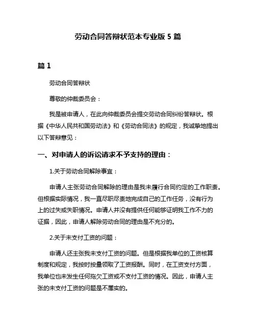 劳动合同答辩状范本专业版5篇