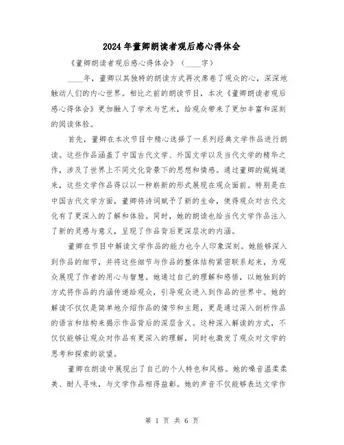 2024年董卿朗读者观后感心得体会(3篇)