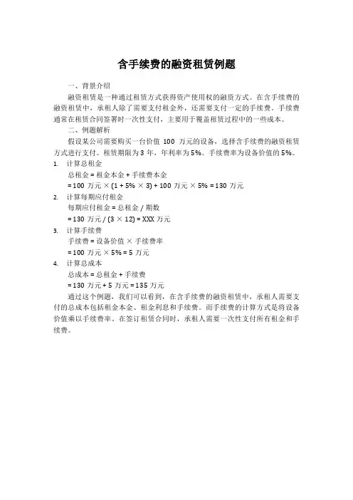 含手续费的融资租赁例题