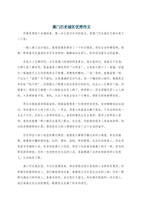 澳门历史城区优秀作文