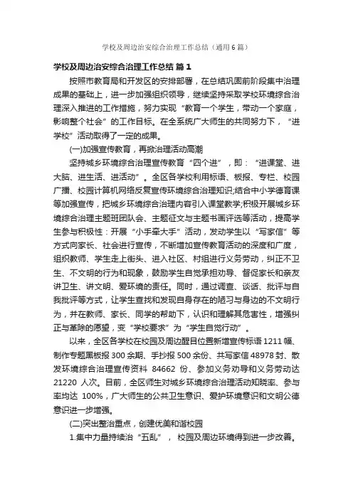 学校及周边治安综合治理工作总结（通用6篇）