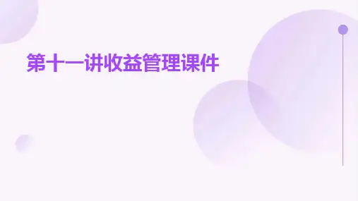 第十一讲收益管理课件