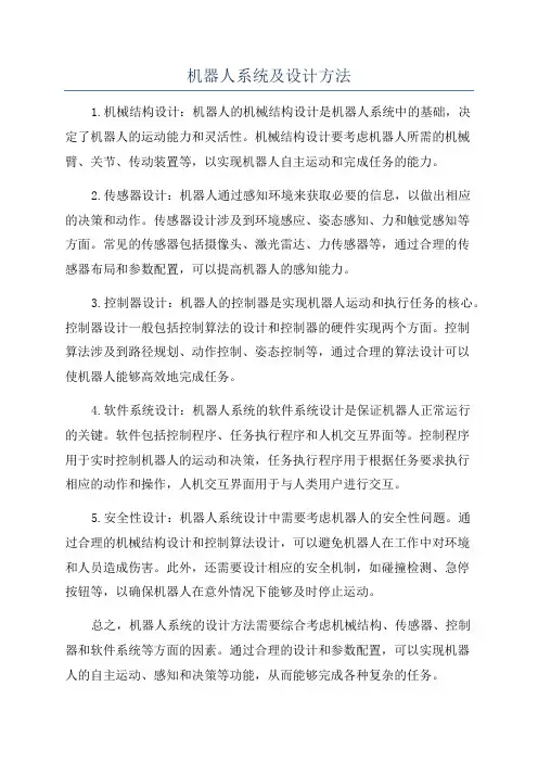 机器人系统及设计方法
