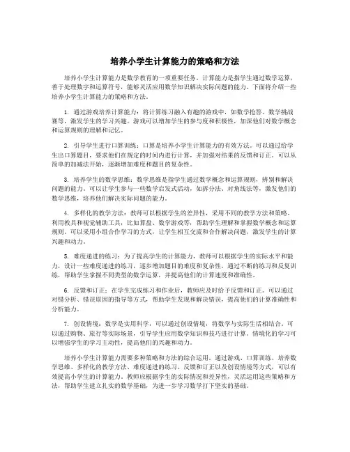 培养小学生计算能力的策略和方法