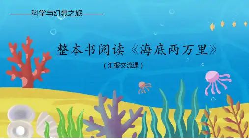 《海底两万里》汇报交流课课件
