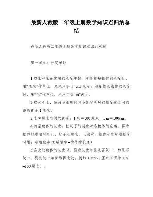 最新人教版二年级上册数学知识点归纳总结