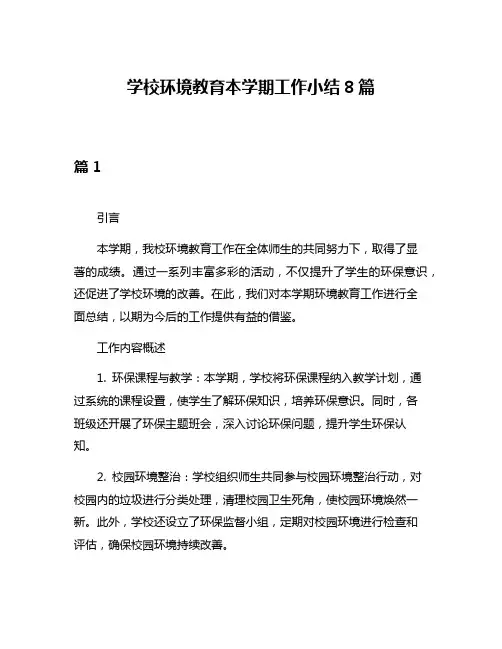 学校环境教育本学期工作小结8篇
