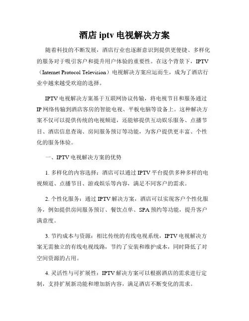 酒店iptv电视解决方案