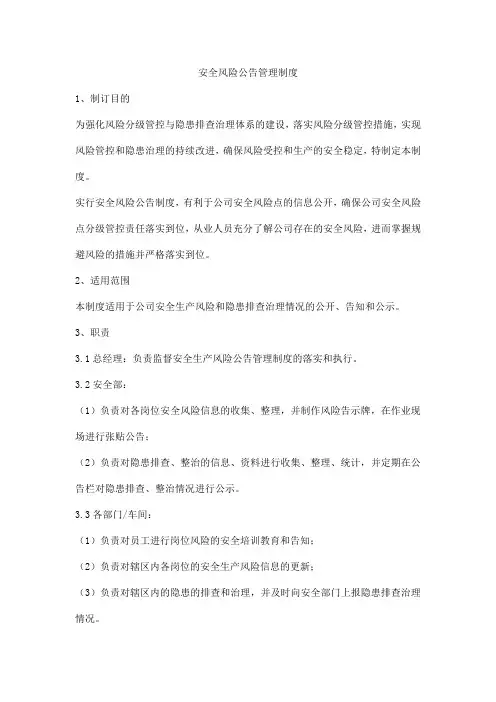 安全风险公告管理制度