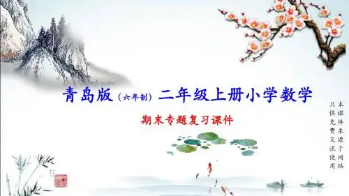 青岛版(六年制)二年级上册数学期末总复习(专题)课件