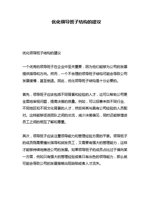 优化领导班子结构的建议