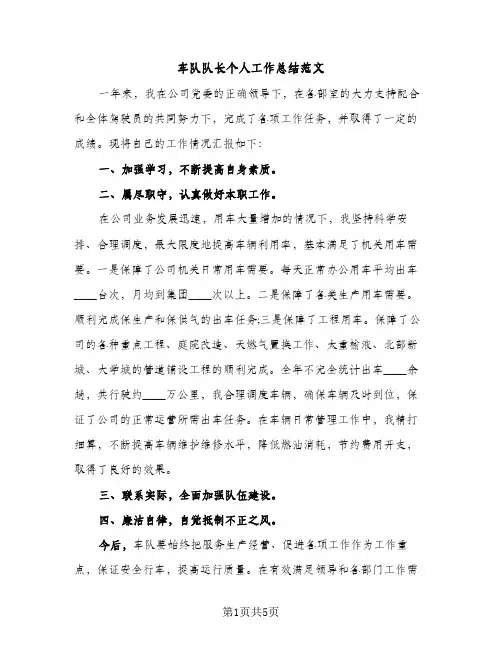 车队队长个人工作总结范文（2篇）