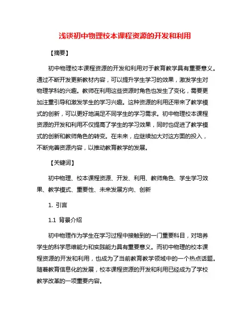 浅谈初中物理校本课程资源的开发和利用