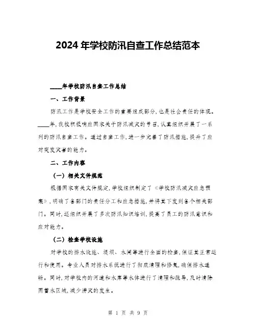 2024年学校防汛自查工作总结范本(三篇)