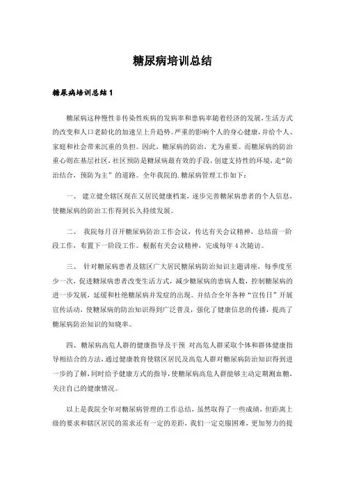 糖尿病培训总结