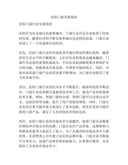 沈阳门窗发展现状