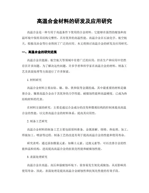 高温合金材料的研发及应用研究