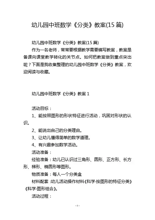 幼儿园中班数学《分类》教案(15篇)