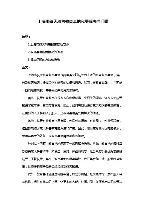 上海市航天科普教育基地我要解决的问题