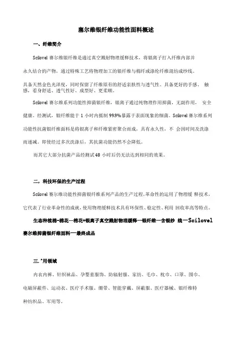 赛尔维银纤维功能性面料概述