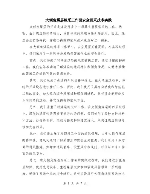 大倾角煤层综采工作面安全回采技术实践（3篇）