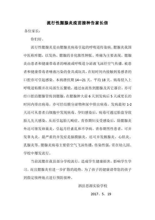 腮腺炎疫苗接种告知书