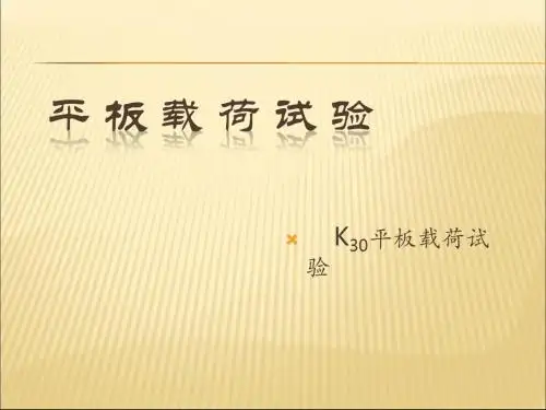 2019-2020年人教统编K30平板载荷试验PPT幻灯片