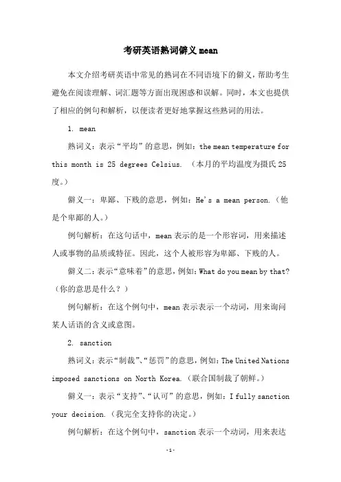 考研英语熟词僻义mean