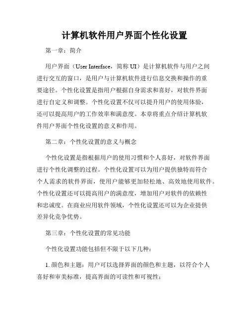 计算机软件用户界面个性化设置