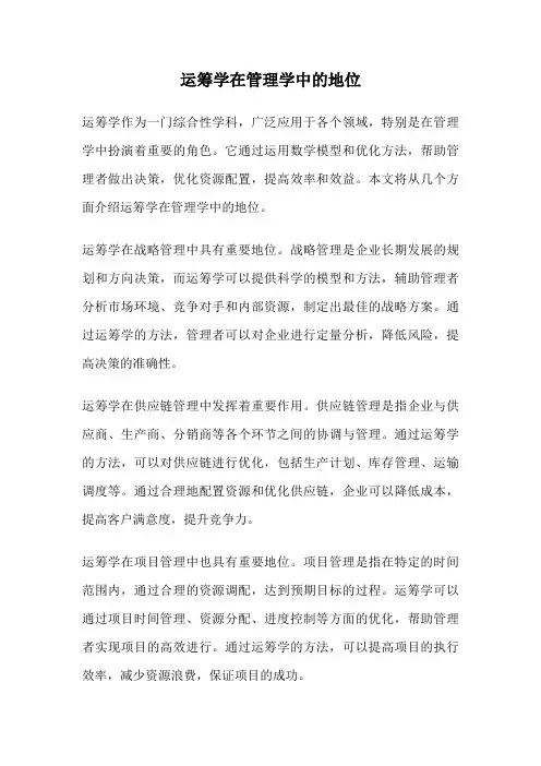 运筹学在管理学中的地位