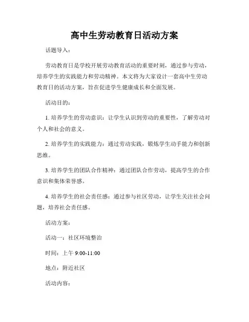 高中生劳动教育日活动方案
